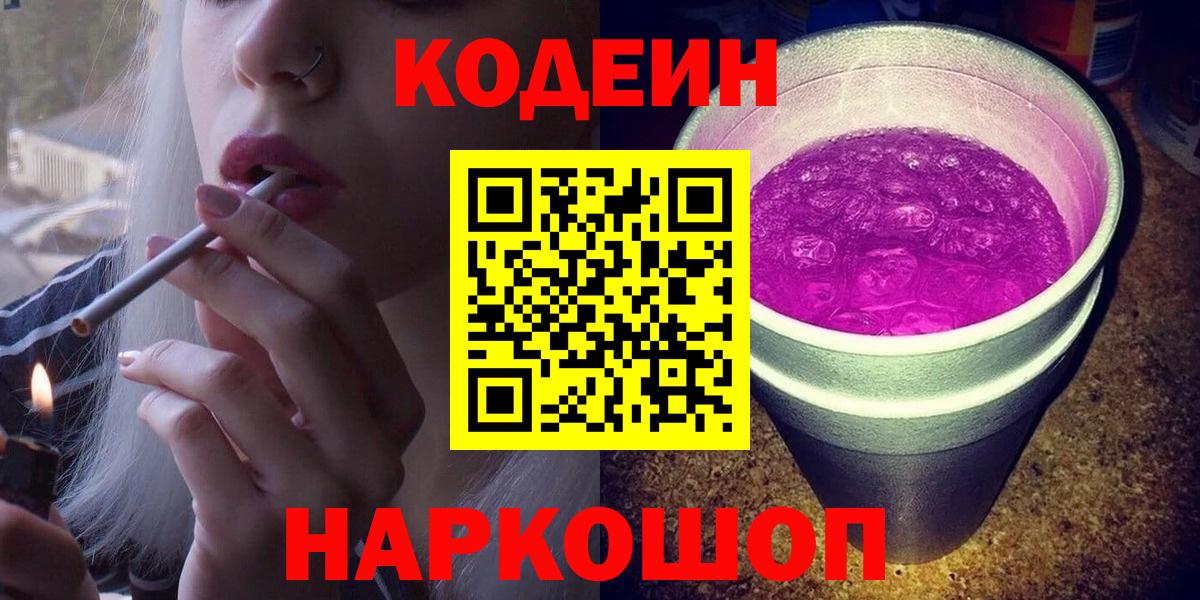Codein напиток Lean (лин) Долгопрудный
